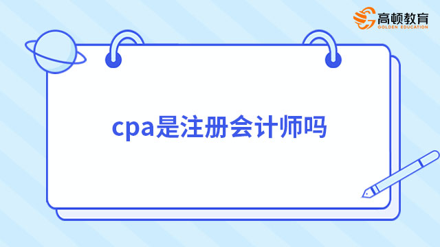 cpa是注冊會計師嗎