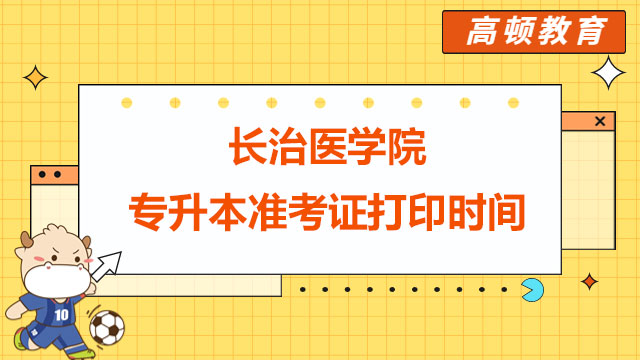 【官方】2023年長治醫(yī)學院統(tǒng)招專升本準考證打印時間公布！