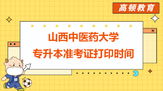 重磅！2023年山西中醫(yī)藥大學(xué)統(tǒng)招專升本準(zhǔn)考證打印時(shí)間公布！