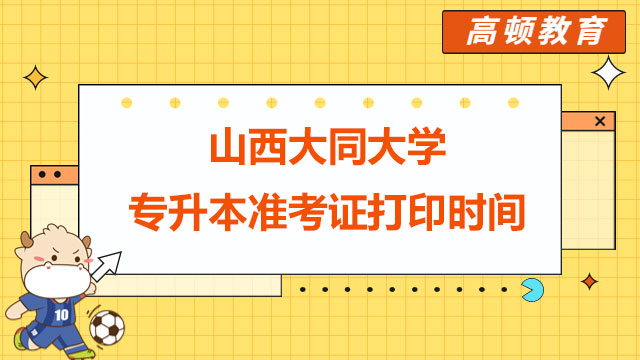 2023年山西大同大學(xué)統(tǒng)招專升本準(zhǔn)考證打印時間請知曉！