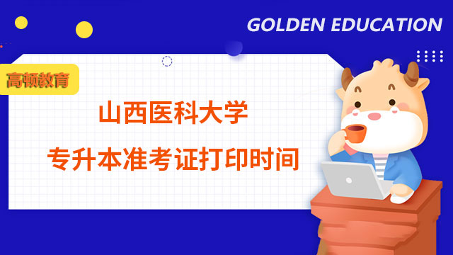 來看2023年?山西醫(yī)科大學統(tǒng)招專升本準考證打印時間！