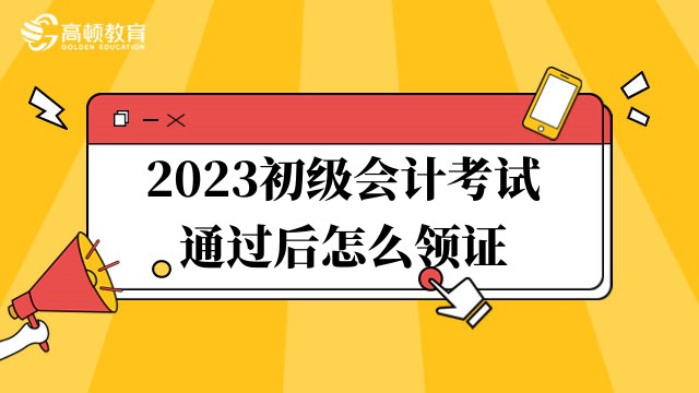 廣東2023初級會計考試通過后怎么領證：現場領取或郵寄