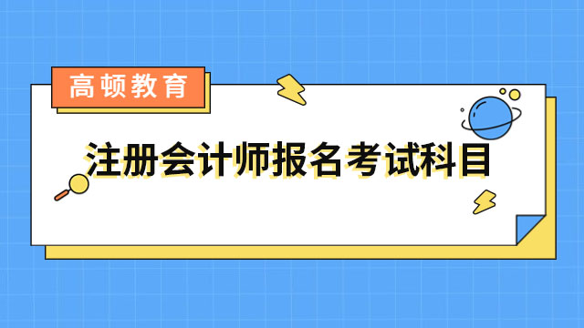 注冊會計(jì)師報(bào)名考試科目