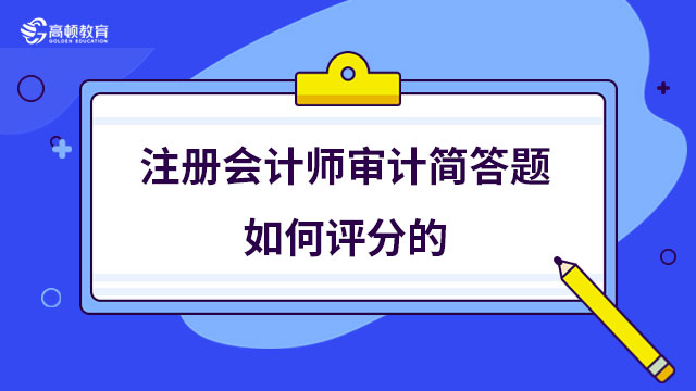 注冊會計師審計簡答題如何評分的