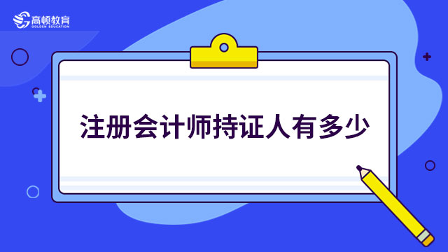 注冊會計師持證人有多少