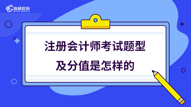 注冊(cè)會(huì)計(jì)師考試題型及分值是怎樣的