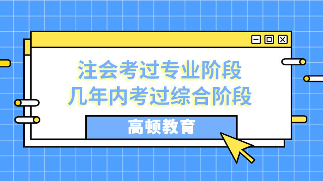 注會考過專業(yè)階段幾年內(nèi)考過綜合階段