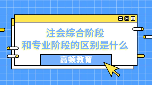 注會(huì)綜合階段和專業(yè)階段的區(qū)別是什么