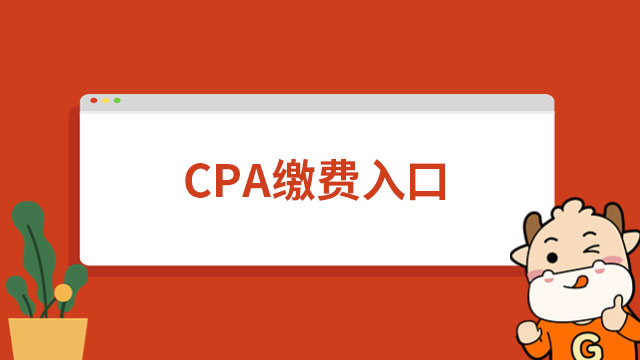 CPA缴费入口