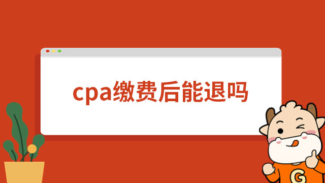 cpa缴费后能退吗