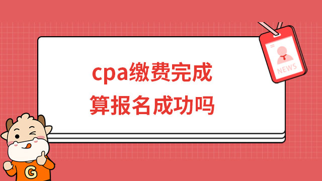 cpa繳費完成算報名成功嗎