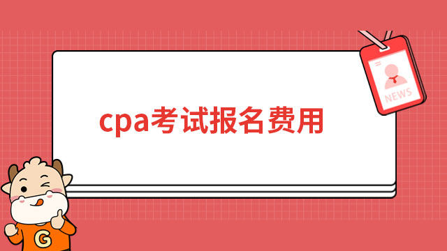 cpa考试报名费用