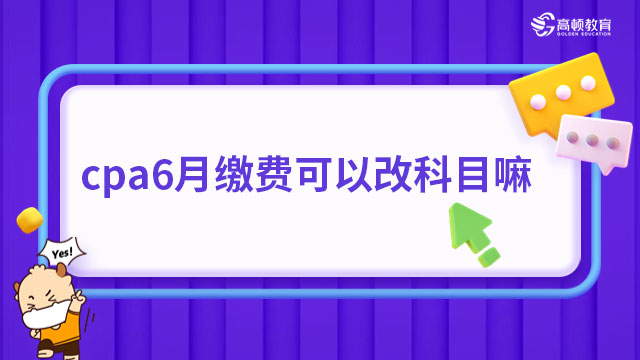 cpa6月繳費可以改科目嘛