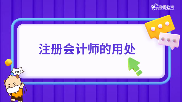 注冊會計師的用處有哪些？打造核心競爭力，實(shí)現(xiàn)職業(yè)升級！