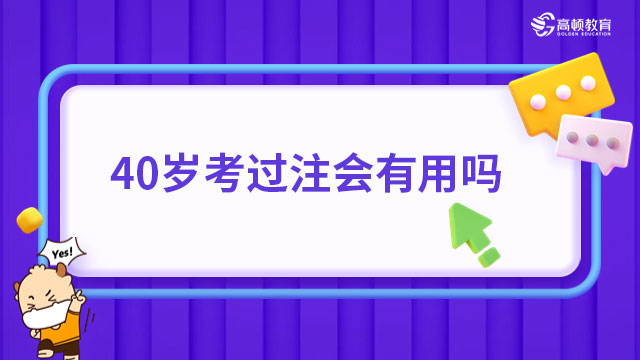 40歲考過注會(huì)有用嗎