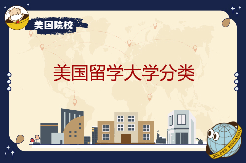 美国留学大学分类