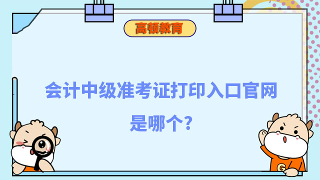 会计中级准考证打印入口官网