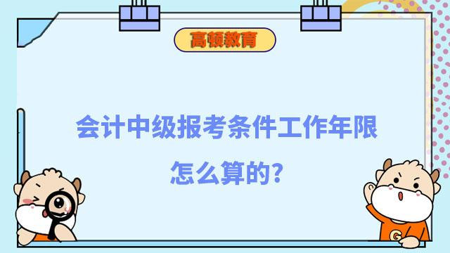 會計中級報考條件工作年限