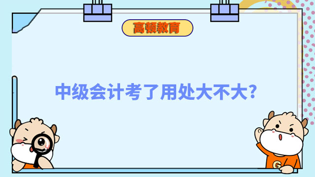 中級會計考了用處大不大