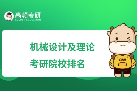 2023机械设计及理论考研院校排名一览！清华大学排首位