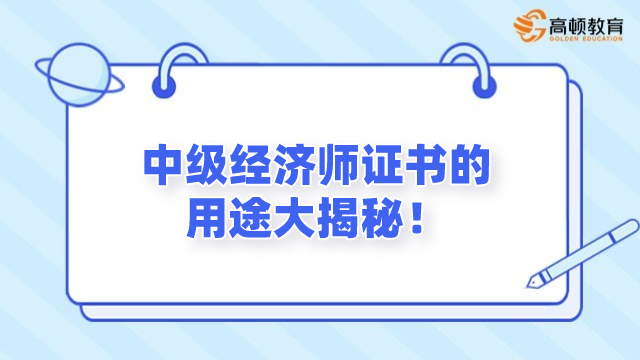 中级经济师证书的用途大揭秘！