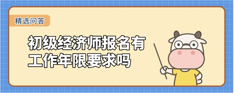 初级经济师考试报名有工作年限要求吗