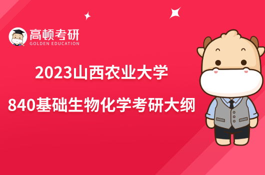 2023山西农业大学840基础生物化学考研大纲