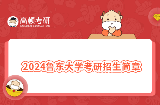 2024魯東大學考研招生簡章發(fā)布了嗎？