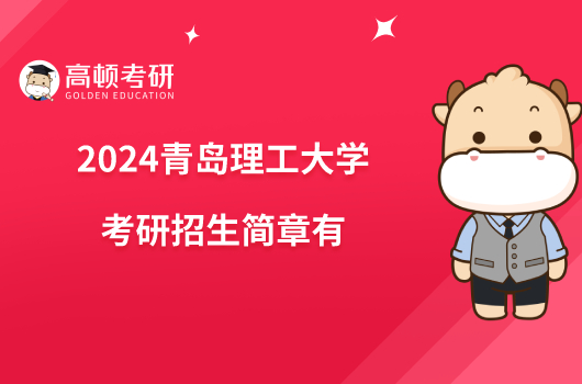 2024青岛理工大学考研招生简章有哪些内容？