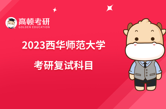 2023西华师范大学考研复试科目