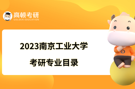 2023南京工業(yè)大學(xué)考研專業(yè)目錄大全！含考試科目