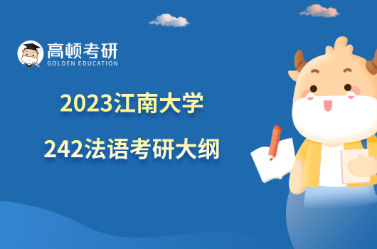 2023江南大學242法語考研大綱