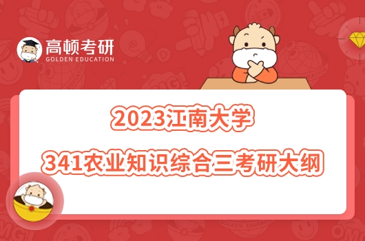 2023江南大學(xué)341農(nóng)業(yè)知識綜合三考研大綱