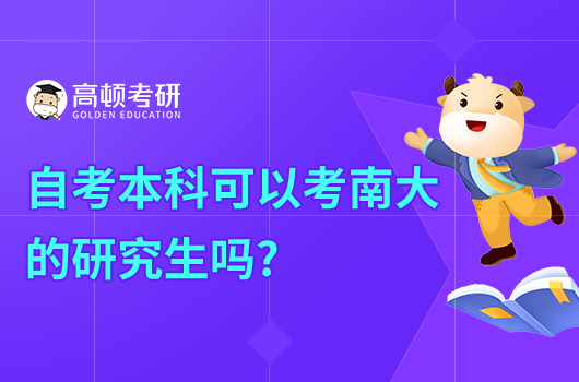 自考本科可以考南大的研究生吗?