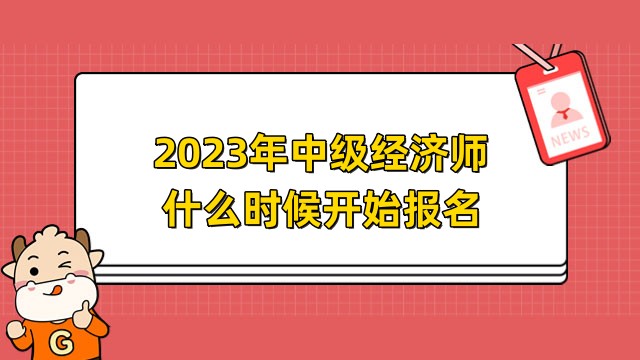 2023年中級經濟師報名開始時間,官方通知！