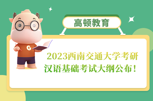 西南交通大学考研汉语基础考试大纲