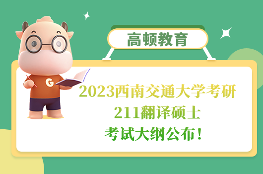 西南交通大学考研211翻译硕士考试大纲