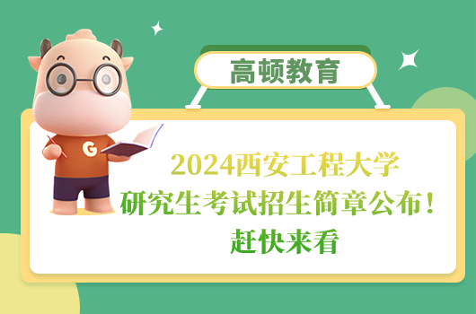 2024西安工程大学研究生考试招生简章