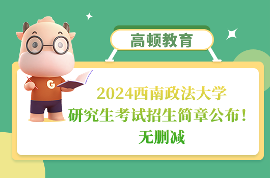2024西南政法大学研究生考试招生简章