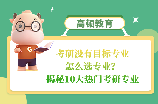 考研没有目标专业怎么选专业？揭秘10大热门考研专业