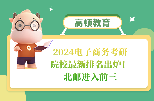 2024電子商務(wù)考研院校最新排名出爐！北郵進(jìn)入前三