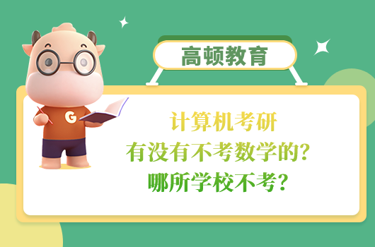 计算机考研有没有不考数学的？哪所学校不考？