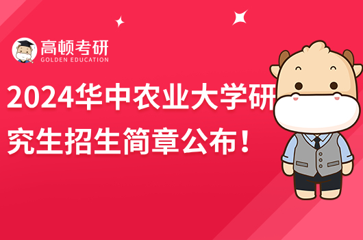 2024华中农业大学研究生招生简章公布！含学费奖学金