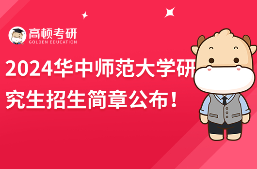 2024华中师范大学研究生招生简章公布！拟招4000人