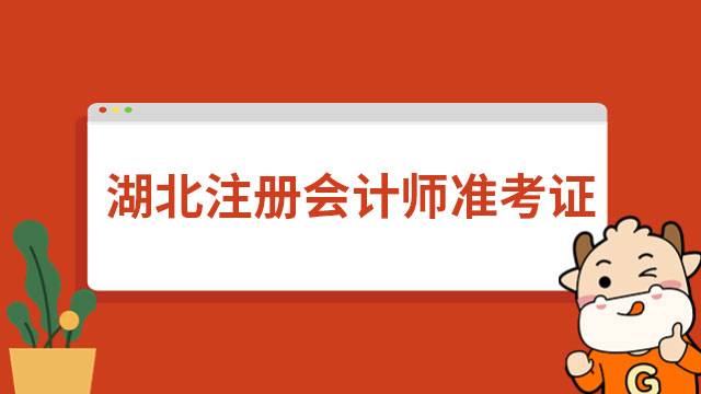 2024年湖北注冊會(huì)計(jì)師準(zhǔn)考證打印時(shí)間及入口均已官宣！戳下文進(jìn)入……