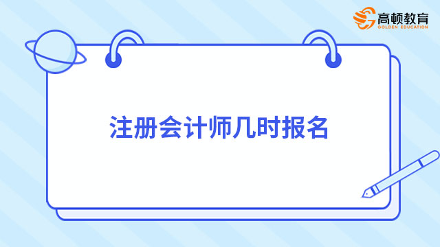 注册会计师几时报名