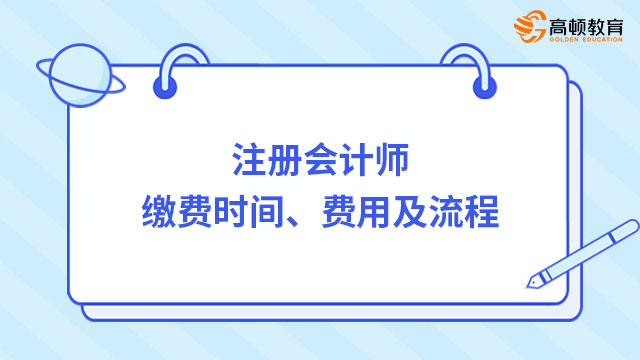 注册会计师缴费时间、费用及流程