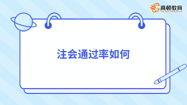 注會通過率如何？附2022年各科通過率，較21年有所提高！