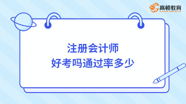 注冊會計師好考嗎通過率多少