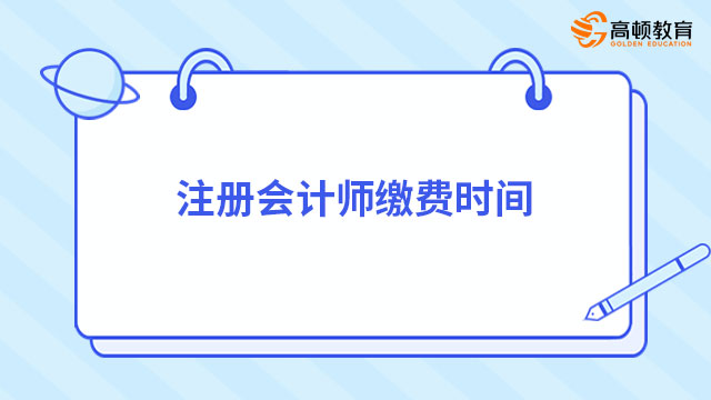 注冊會計師繳費時間